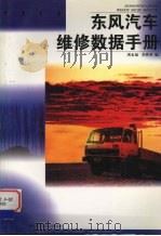 东风汽车维修数据手册   1999  PDF电子版封面  7535223206  洪永福，李铁坚编 