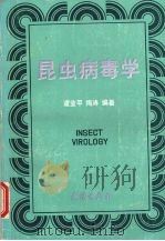 昆虫病毒学   1991  PDF电子版封面  7543005255  谭业平，陶涛编著 