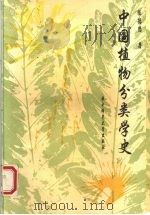 中国植物分类学史   1993  PDF电子版封面  7562211825  陈德懋著 