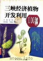 三峡经济植物开发利用100种（1998 PDF版）
