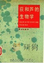 荻和芦的生物学   1993  PDF电子版封面  7030034600  谢成章，张友德，徐冠军编著 