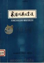 襄阳县农牧业志（ PDF版）