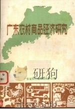 广东农村商品经济研究（ PDF版）