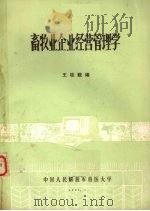 畜牧业企业经营管理学   1986  PDF电子版封面    王桂馥编 