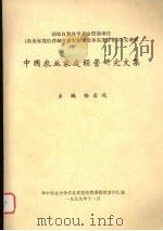中国农业家庭经营研究文集（1999.11 PDF版）