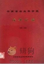 云南省农业科学院  成果汇编  1996-1998     PDF电子版封面     