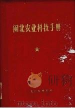 闽北农业科技手册     PDF电子版封面     