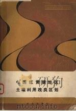 中国红黄壤地区土壤利用改良区划   1985  PDF电子版封面  16144·2895  红黄壤利用改良区划协作组 