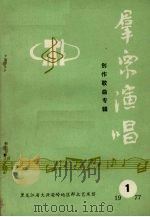 群众演唱  创作歌曲专辑  第5期   1977  PDF电子版封面    黑龙江省大兴安岭地区群众艺术馆《群众演唱》编辑组选编 