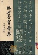 临池墨宝荟萃  小楷习字帖（1986 PDF版）