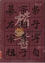 学习魏刁遵墓志技法（1993 PDF版）