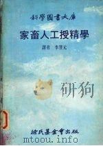 家畜人工授精学   1981  PDF电子版封面    李登元译 