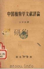 中国植物学文献评论   1957  PDF电子版封面  16017·6  （德）布累特什奈德尔（E.Bretschneider）著；石 