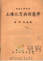 土壤化育与形态学   1981  PDF电子版封面    张仲民编著 
