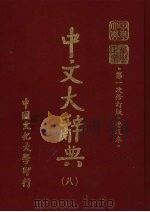 中文大辞典  8   1985  PDF电子版封面    林尹高明主编 
