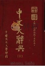中文大辞典  10   1985  PDF电子版封面    林尹高明主编 