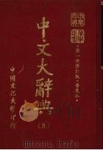 中文大辞典  9   1985  PDF电子版封面    林尹高明主编 
