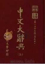 中文大辞典  5（1985 PDF版）