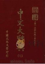 中文大辞典  7（1985 PDF版）