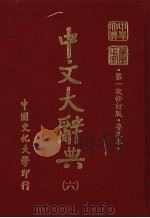 中文大辞典  6   1985  PDF电子版封面    林尹高明主编 