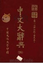 中文大辞典  4   1985  PDF电子版封面    林尹高明主编 