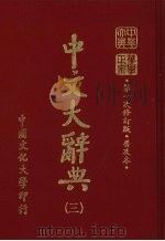 中文大辞典  3   1985  PDF电子版封面    林尹高明主编 