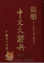 中文大辞典  2   1985  PDF电子版封面    林尹高明主编 