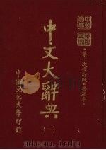 中文大辞典  1（1985 PDF版）