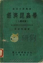 经济昆虫学  上  总论   1977  PDF电子版封面    易希陶编著 