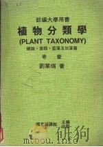 植物分类学  卷1（1984 PDF版）