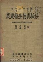 农业微生物实验法   1977.03  PDF电子版封面    魏岩寿，张曙明合著 