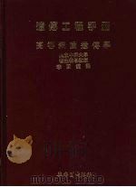 遗传工程手册  高等细菌遗传学   1984  PDF电子版封面    李国镛译著 