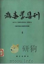 病毒学集刊   1985  PDF电子版封面  13031·2892  中国科学院武汉病毒研究所编辑 