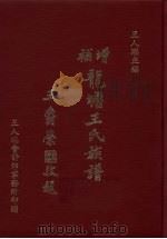 增补龙塘王氏族谱  全1册（1984 PDF版）