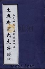太原郡王氏大宗谱  第2卷（1994 PDF版）