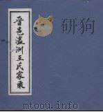 晋邑瀛洲王氏家乘（ PDF版）