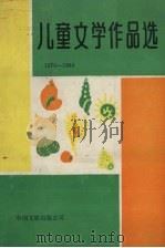 儿童文学作品选  1979-1984   1988  PDF电子版封面  7505901141  刘健屏等著 