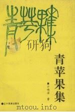 青苹果集（1994 PDF版）