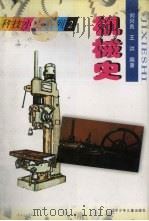 机械史   1997  PDF电子版封面  7531526301  刘兴良等编著 