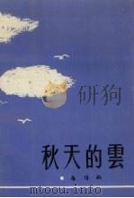 秋天的云  报告文学小说集（1989 PDF版）