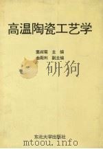 高温陶瓷工艺学（1994 PDF版）