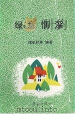 缘意情深   1991  PDF电子版封面  7543605880  傅承君等编著 