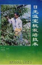 日光温室桃栽培技术   1995  PDF电子版封面  7544104656  李宝田，李晓春编著 