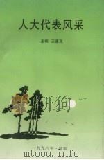 人大代表风采   1996  PDF电子版封面    王惠民主编 