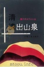 清清出山泉（1993 PDF版）