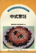 中式烹饪（1992 PDF版）