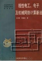 线性电工、电子及机械网络计算新法   1997  PDF电子版封面  7563210237  王贤惠，纪致纹著 