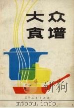 大众食谱   1980  PDF电子版封面  15090·81  辽宁省饮食服务公司业务科编 