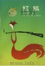 红狐   1991.01  PDF电子版封面    李乔亚著 