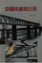 中国铁路风云录（1997 PDF版）